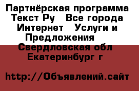 Партнёрская программа Текст Ру - Все города Интернет » Услуги и Предложения   . Свердловская обл.,Екатеринбург г.